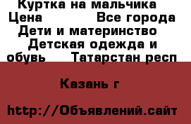 Куртка на мальчика › Цена ­ 1 000 - Все города Дети и материнство » Детская одежда и обувь   . Татарстан респ.,Казань г.